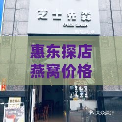 惠东探店燕窝价格多少钱一个：详探当地燕窝行情