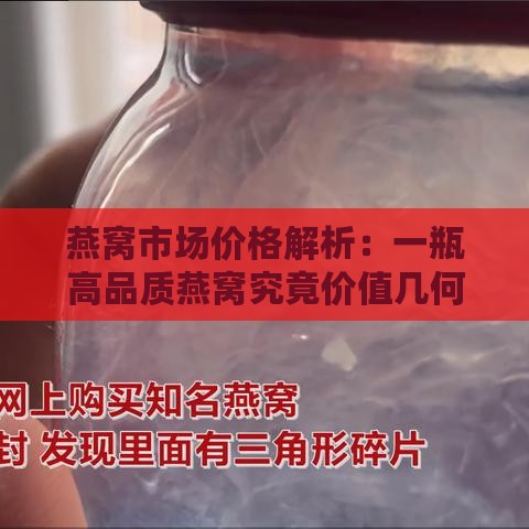 燕窝市场价格解析：一瓶高品质燕窝究竟价值几何？