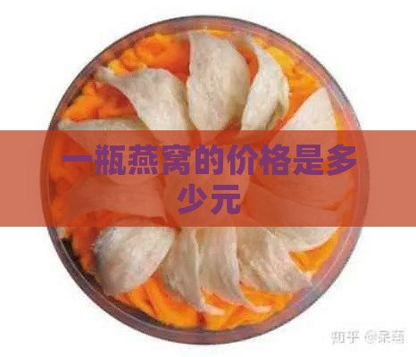 一瓶燕窝的价格是多少元