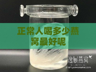 正常人喝多少燕窝更好呢