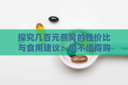 探究几百元燕窝的性价比与食用建议：值不值得购买？