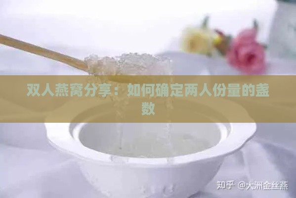 双人燕窝分享：如何确定两人份量的盏数