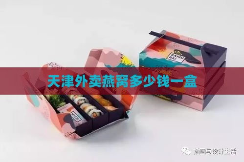 天津外卖燕窝多少钱一盒