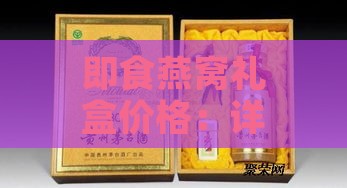 即食燕窝礼盒价格：详尽价格表与价格多少一览