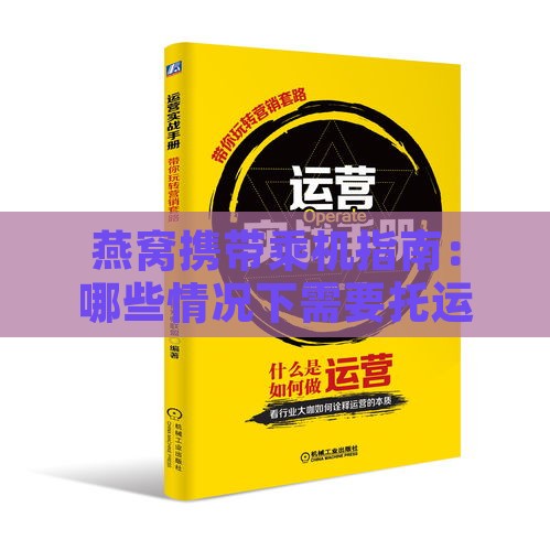 燕窝携带乘机指南：哪些情况下需要托运，哪些可以随身携带？