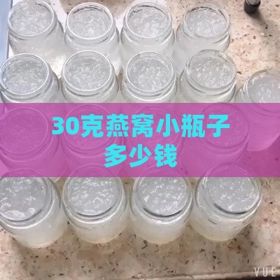 30克燕窝小瓶子多少钱