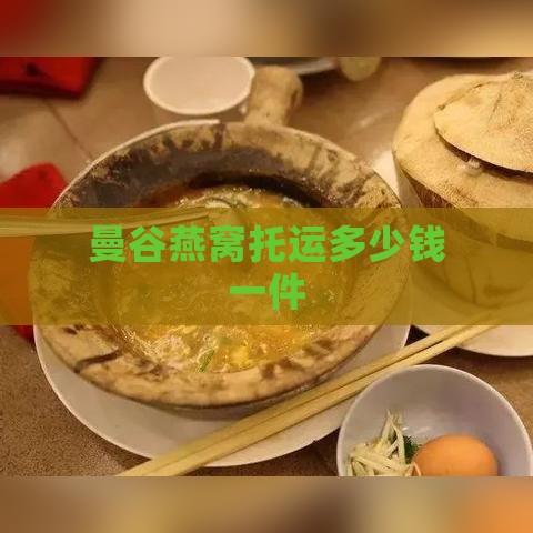 曼谷燕窝托运多少钱一件