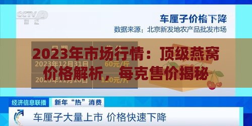 2023年市场行情：顶级燕窝价格解析，每克售价揭秘