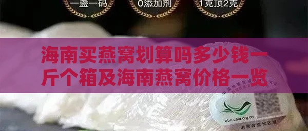 海南买燕窝划算吗多少钱一斤个箱及海南燕窝价格一览