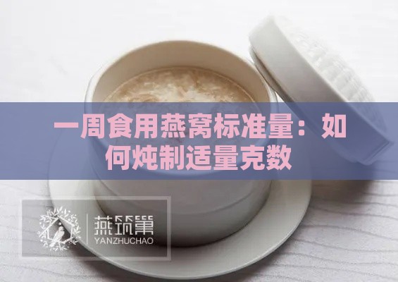 一周食用燕窝标准量：如何炖制适量克数