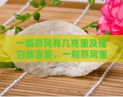 一颗燕窝有几克重及蛋白质含量，一粒燕窝重量与完整燕窝克数对比