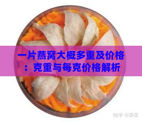 一片燕窝大概多重及价格：克重与每克价格解析