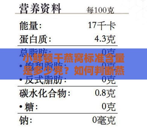 小鲜顿干燕窝标准含量是多少克？如何判断燕窝含量是否达标？