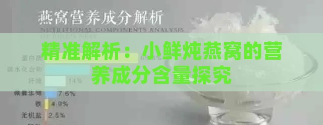 精准解析：小鲜炖燕窝的营养成分含量探究