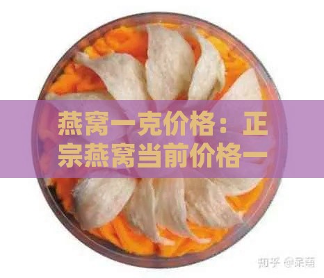 燕窝一克价格：正宗燕窝当前价格一览表多少钱