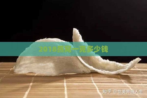 2018燕窝一克多少钱