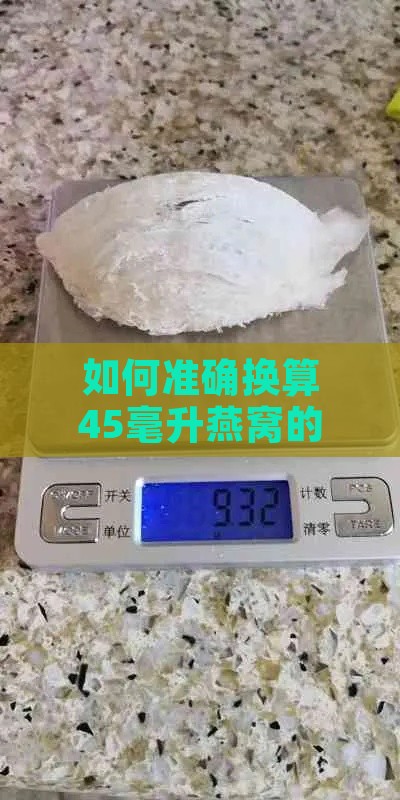 如何准确换算45毫升燕窝的克数及重量解析