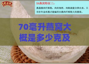 70毫升燕窝大概是多少克及75毫升、70克换算，即食燕窝70毫升一次食用量