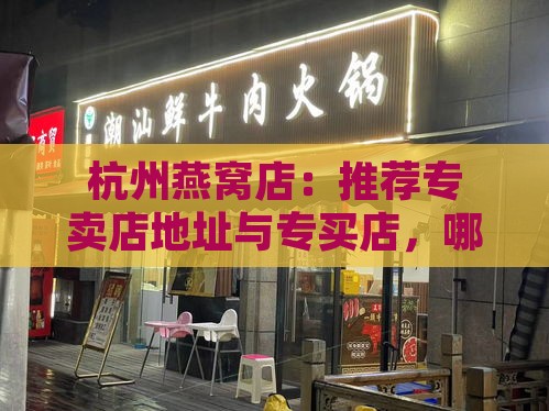 杭州燕窝店：推荐专卖店地址与专买店，哪里有燕窝卖