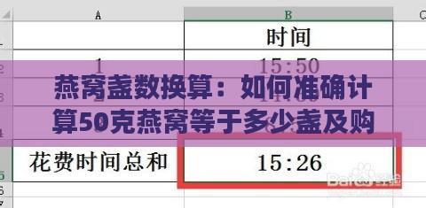 燕窝盏数换算：如何准确计算50克燕窝等于多少盏及购买指南