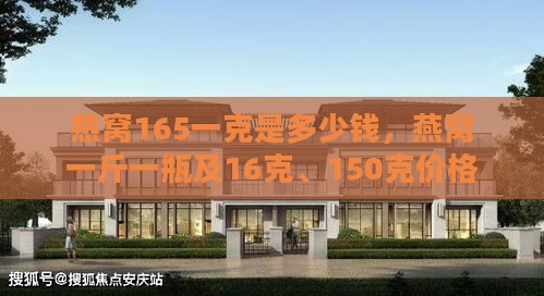 燕窝165一克是多少钱，燕窝一斤一瓶及16克、150克价格解析