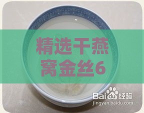 精选干燕窝金丝6a盏重量对比