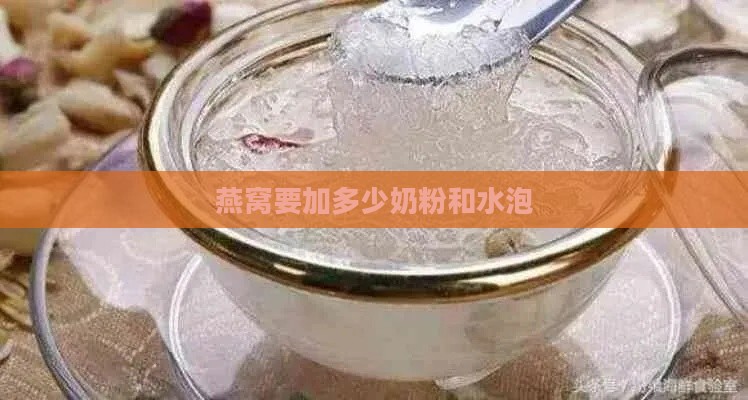 燕窝要加多少奶粉和水泡