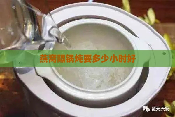 燕窝隔锅炖要多少小时好