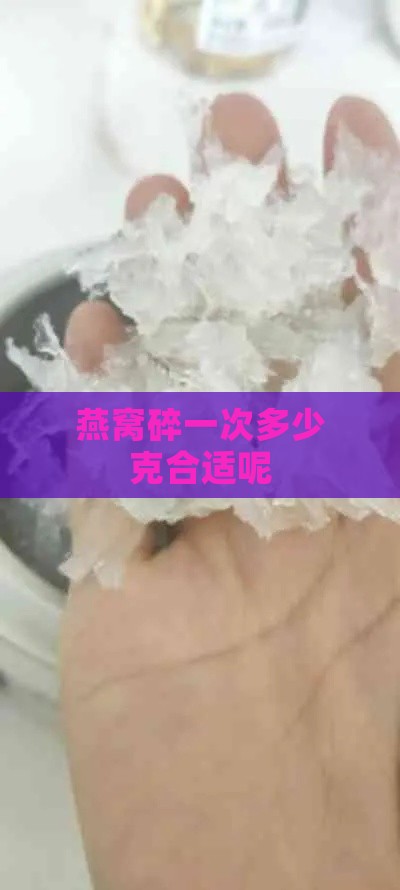 燕窝碎一次多少克合适呢