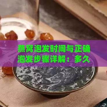 燕窝泡发时间与正确泡发步骤详解：多久泡合适及注意事项