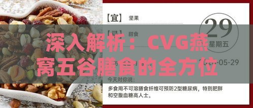 深入解析：CVG燕窝五谷膳食的全方位营养功效与健康管理作用