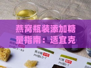 燕窝瓶装添加糖量指南：适宜克数解析