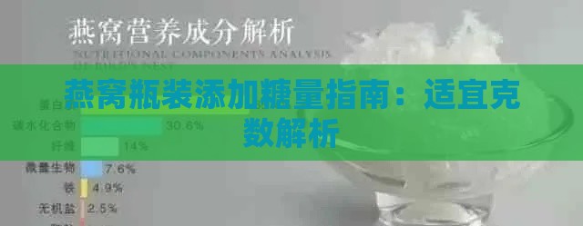 燕窝瓶装添加糖量指南：适宜克数解析