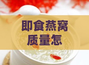 即食燕窝质量怎么样：口感、效果与价位一览