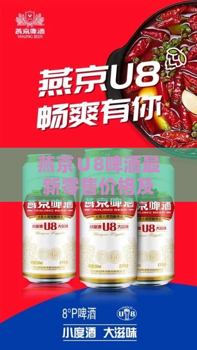 燕京∪8啤酒最新零售价格及市场行情分析