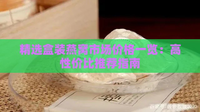 精选盒装燕窝市场价格一览：高性价比推荐指南