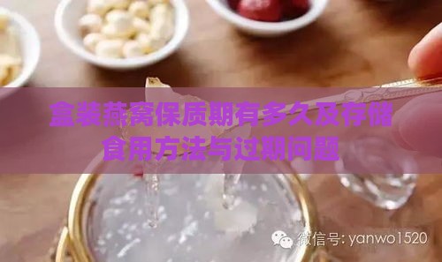 盒装燕窝保质期有多久及存储食用方法与过期问题