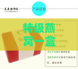 特级燕窝一盒多少个价格啊，每克多少钱？