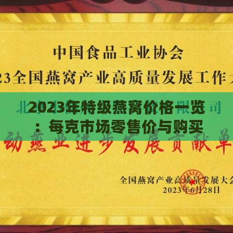 2023年特级燕窝价格一览：每克市场零售价与购买指南