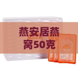 燕安居燕窝50克多少钱