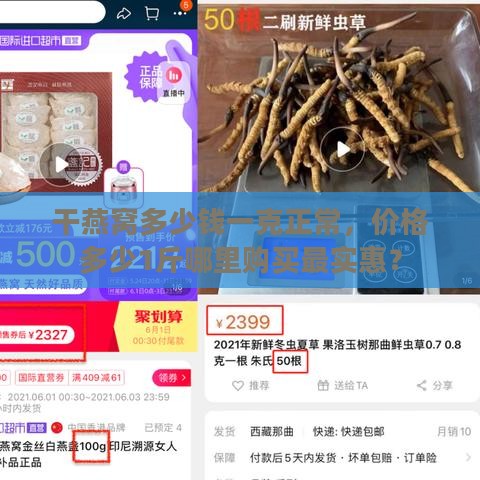 干燕窝多少钱一克正常，价格多少1斤哪里购买最实惠？