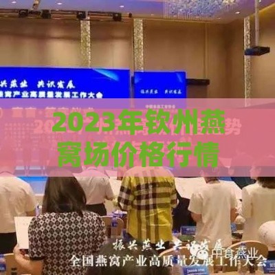 2023年钦州燕窝场价格行情及影响因素分析