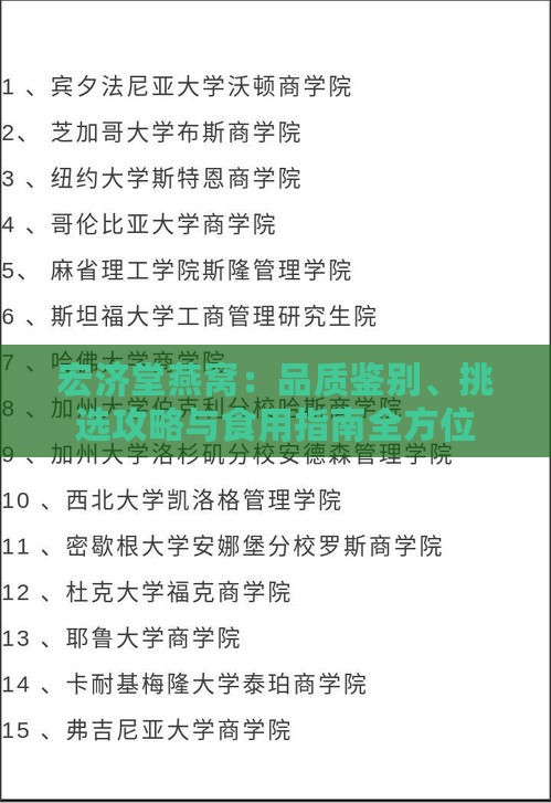 宏济堂燕窝：品质鉴别、挑选攻略与食用指南全方位解析