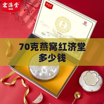 70克燕窝红济堂多少钱