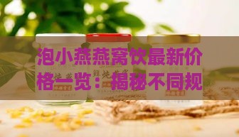 泡小燕燕窝饮最新价格一览：揭秘不同规格与促销优惠详情