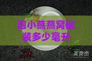 泡小燕燕窝碗装多少毫升