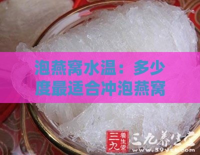 泡燕窝水温：多少度最适合冲泡燕窝及其泡发比例