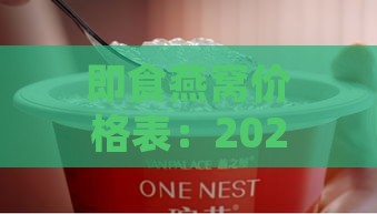 即食燕窝价格表：2023燕之屋金燕庄大全