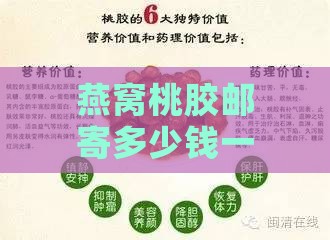 燕窝桃胶邮寄多少钱一个