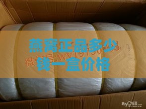 燕窝正品多少钱一盒价格